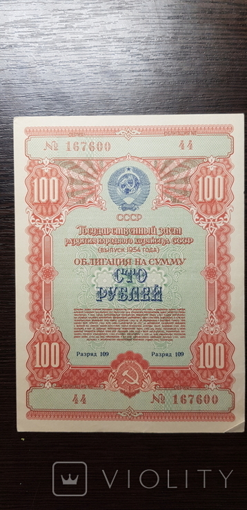 Облигация на сумму 100 рублей 1954 г, фото №2