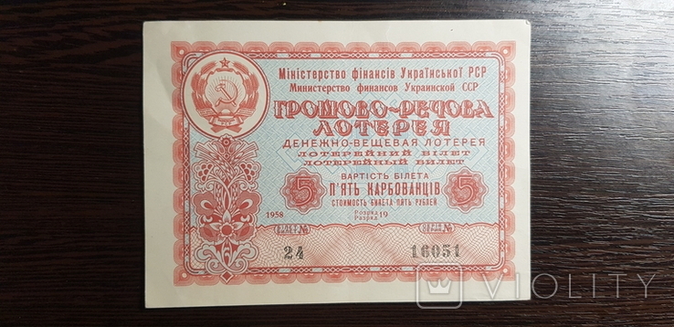 Лотерея ссср 1958 г, фото №2