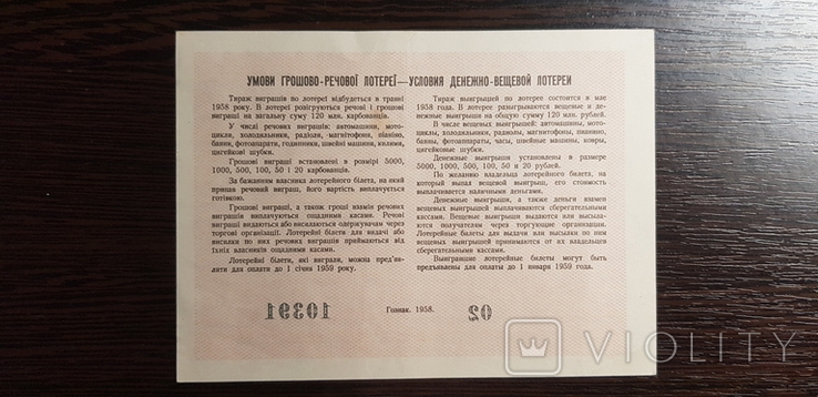 Лотерея ссср 1958 г, фото №3
