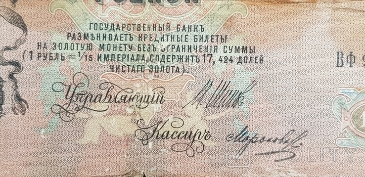 25 рублей 1909 г, фото №4