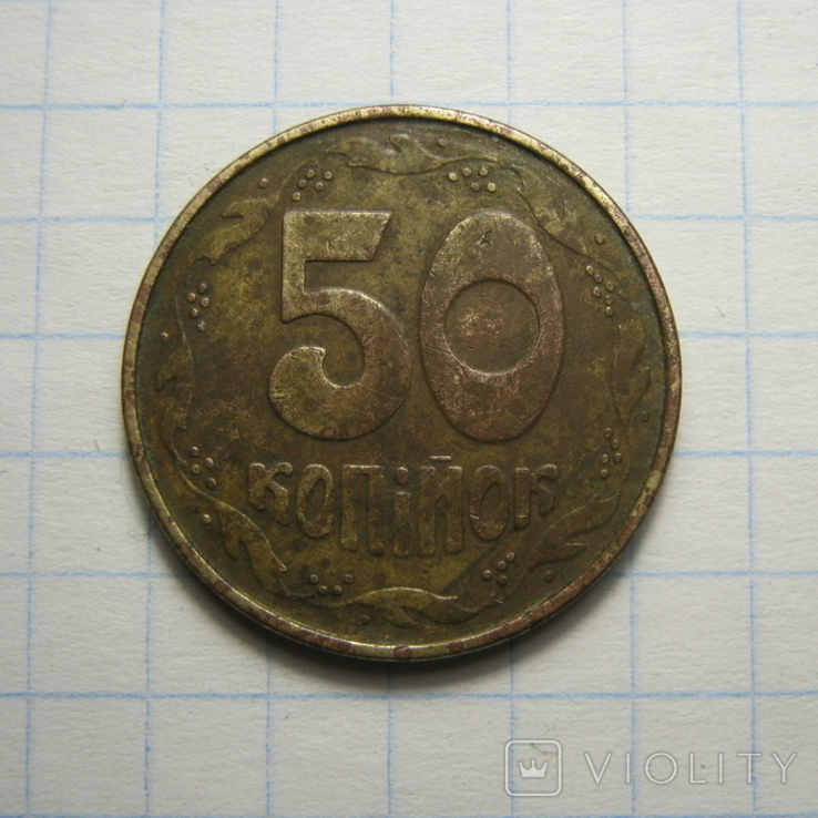 50 копійок 1992 р.Донецький фальшак.01