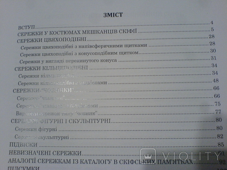 Сережки у вбранні скіфского населення, фото №10