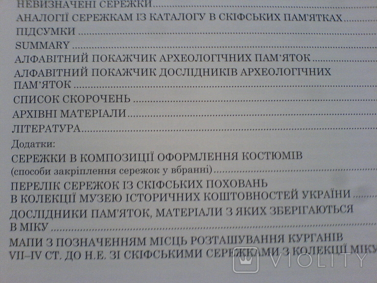 Сережки у вбранні скіфского населення, фото №11