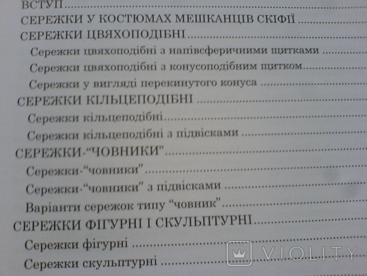 Сережки у вбранні скіфского населення, фото №12