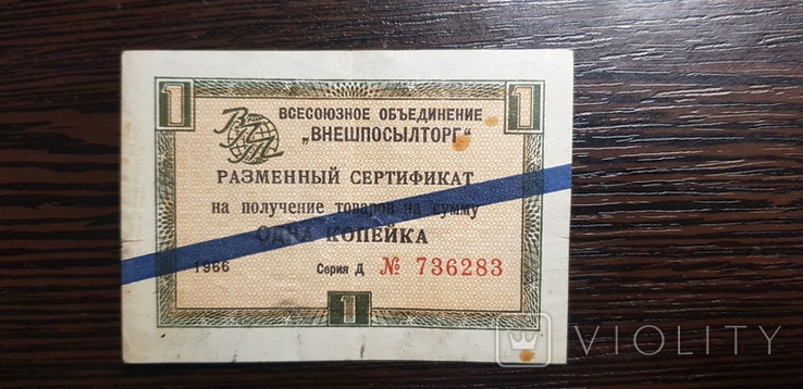 Разменный сертификат 1 копейка 1966 год, фото №2