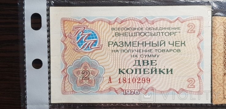 Разменнй чек 2 копейки 1976 г, фото №2