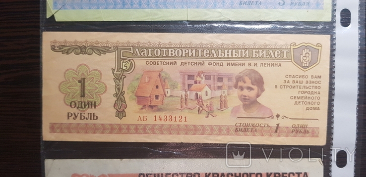 Благотворительный Билет на 1, 3 и 10 рублей, фото №4