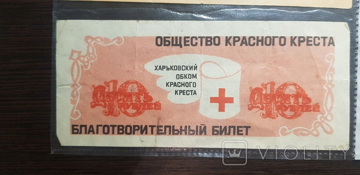 Благотворительный Билет на 1, 3 и 10 рублей, фото №5