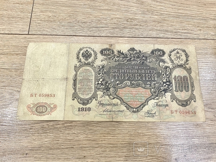 100 рублей 1910 года, Наумов, фото №2