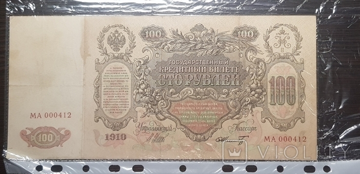 100 рублей 1910 г серия МА