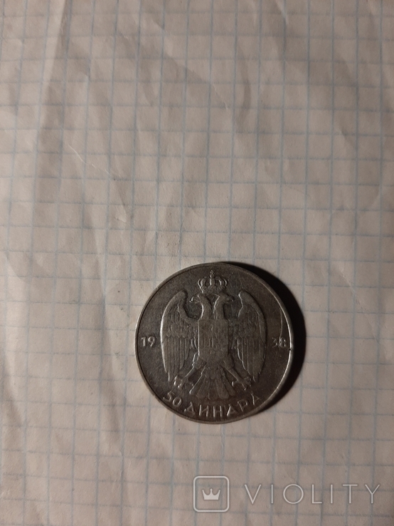 Югославия 50 динар 1938г., фото №3