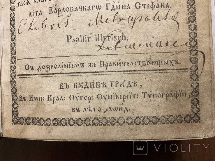 1854 Псалтир Будапешт, фото №3