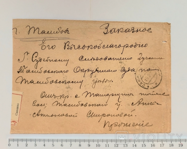 Заказное письмо, 1915 год, фото №3