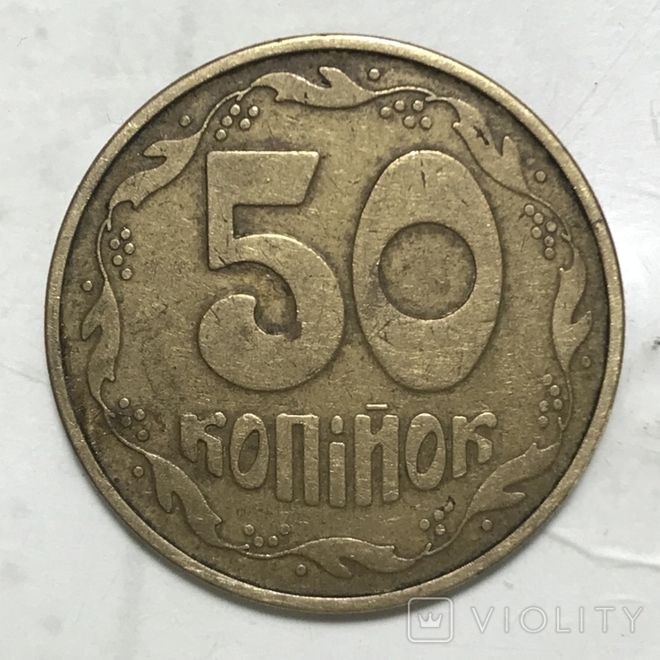 50 копеек 1992г фальшак(Донецкий), фото №2