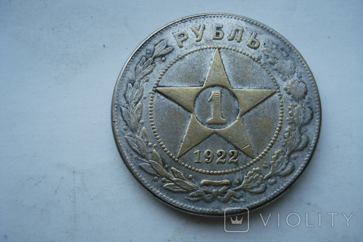 1 рубль 1922г. (копия), фото №2