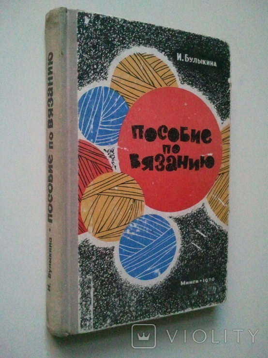 Посібник з в'язання. 70 г, фото №2