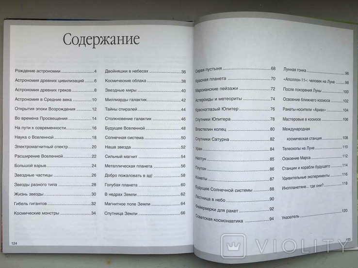 Таємниці Всесвіту. Дитяча енциклопедія, фото №9