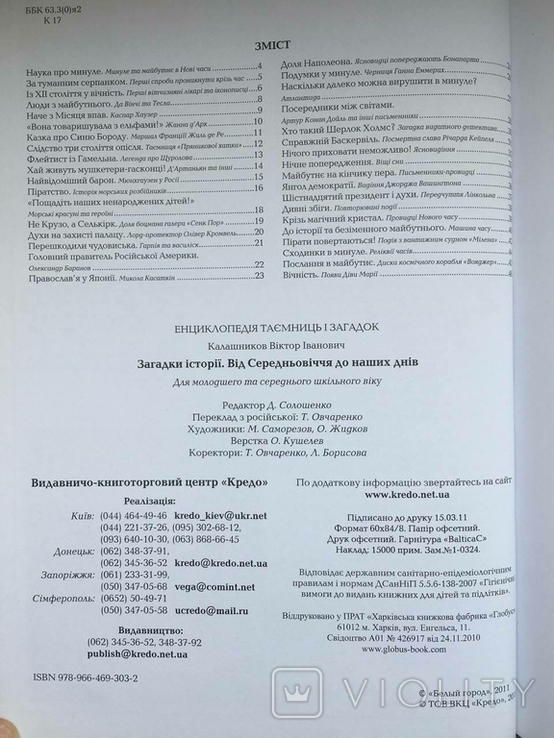 Енциклопедія таемниць і загадок. Віктор Калашников, фото №7