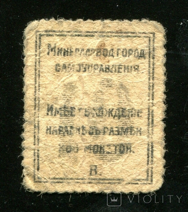 Минеральные воды / 10 копеек 1918 года, photo number 3