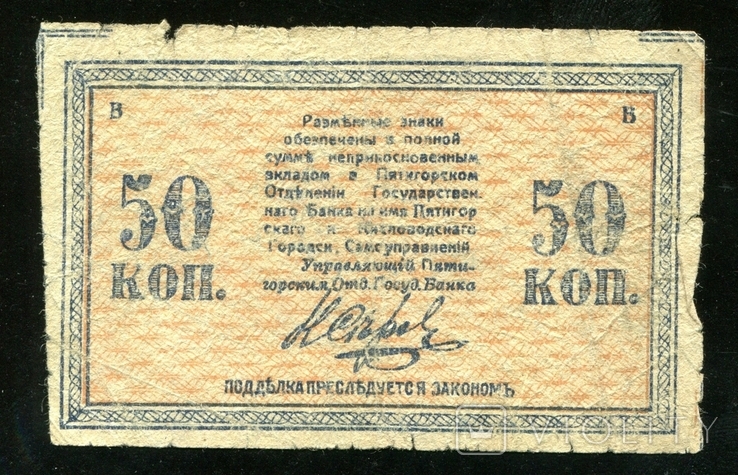 Минеральные воды / 50 копеек 1918 года, photo number 3