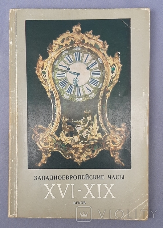 Western European watches of the XVI-XIX centuries, 1971, Leningrad, photo number 3