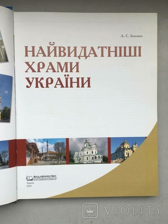 Найвидатніши Храми України, фото №3