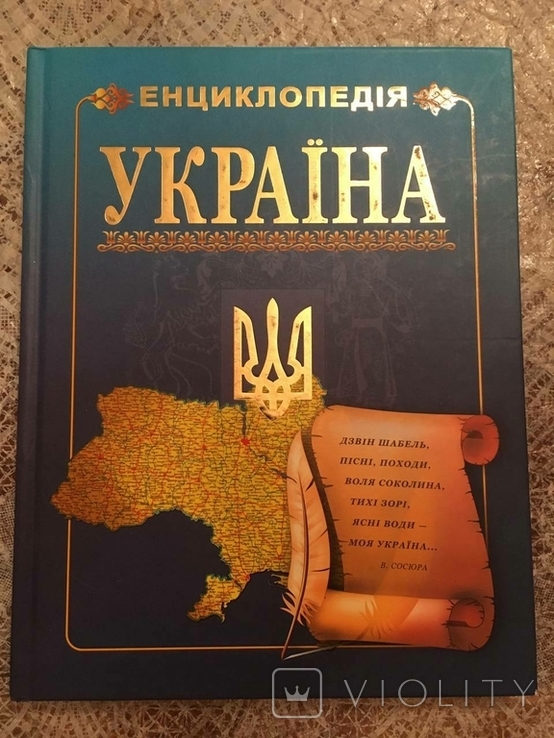 Encyclopedia Ukraine, photo number 2