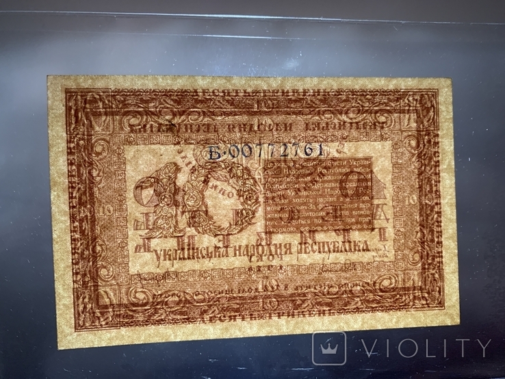 10 гривень 1918 УНР, фото №5