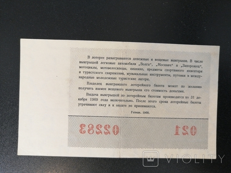 Defective ticket. Worldwide. Festival of Youth and Students. Sofia 1968.Tirzh January 15, 1969., photo number 3