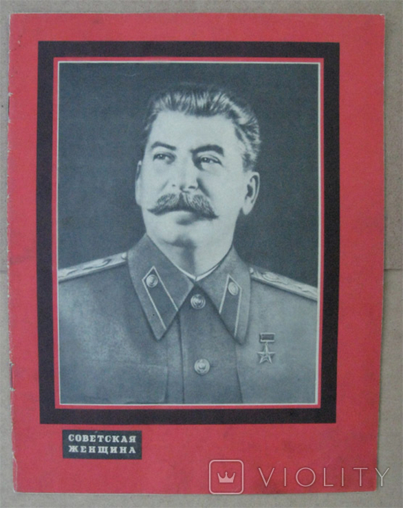 Журнал Советская женщина, на смерть Сталина, март 1953.