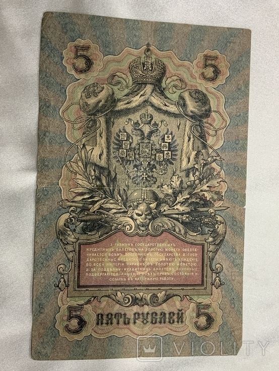 5 рублей 1909 год 10 рублей 1909 год, фото №7