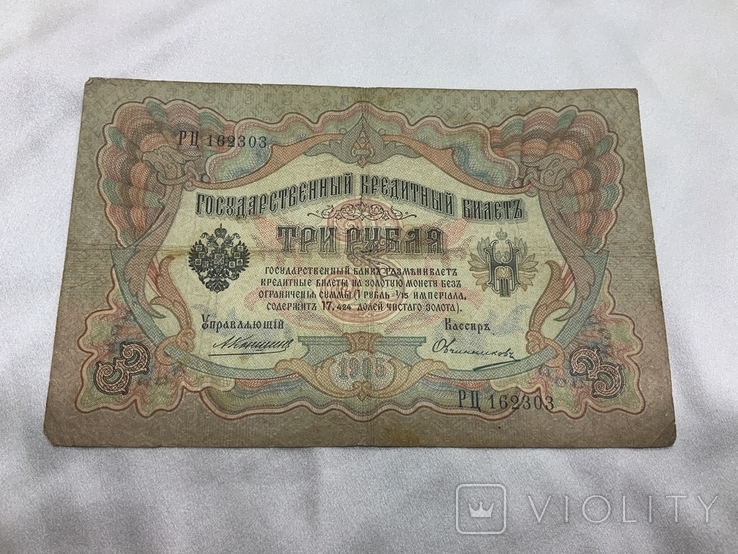 3 рубля 1905 год, фото №4