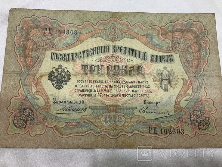 3 рубля 1905 год, фото №2