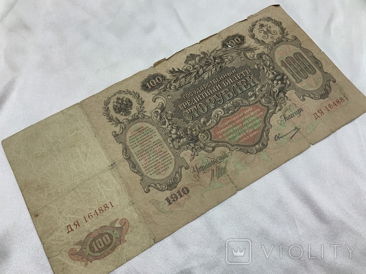 100 рублей 1910 год, фото №7