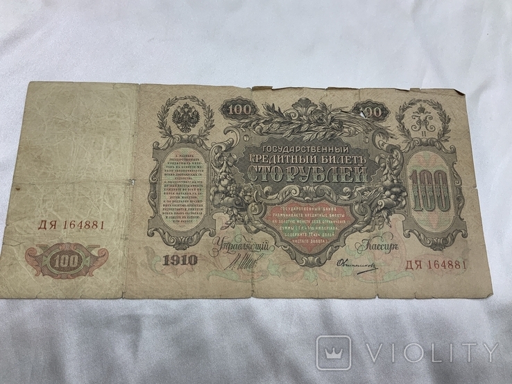 100 рублей 1910 год, фото №8