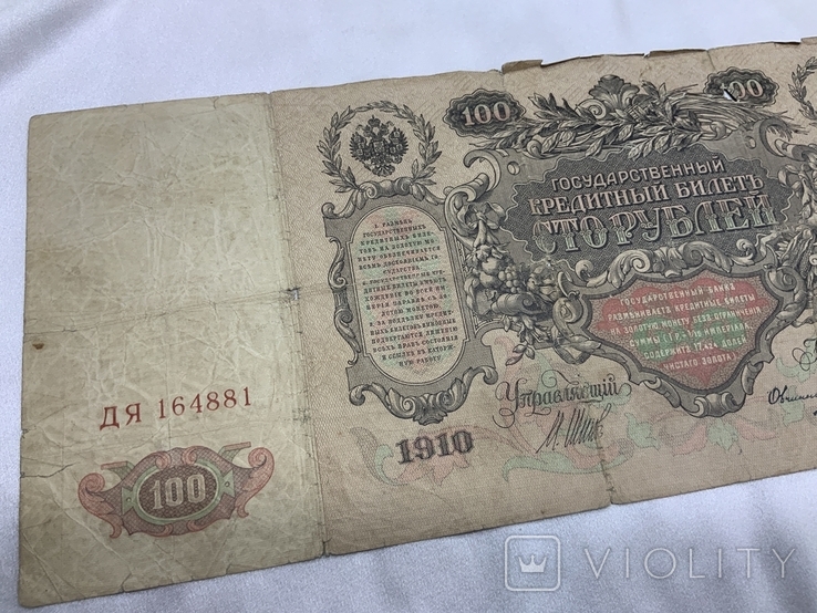 100 рублей 1910 год, фото №9