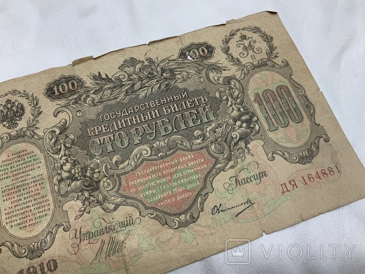 100 рублей 1910 год, фото №10