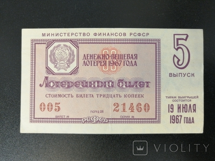 Day-item.lot.1967Выпуск5.Circulation 19 julya