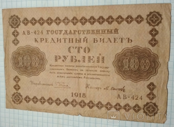 100 рублей 1918 года, фото №2