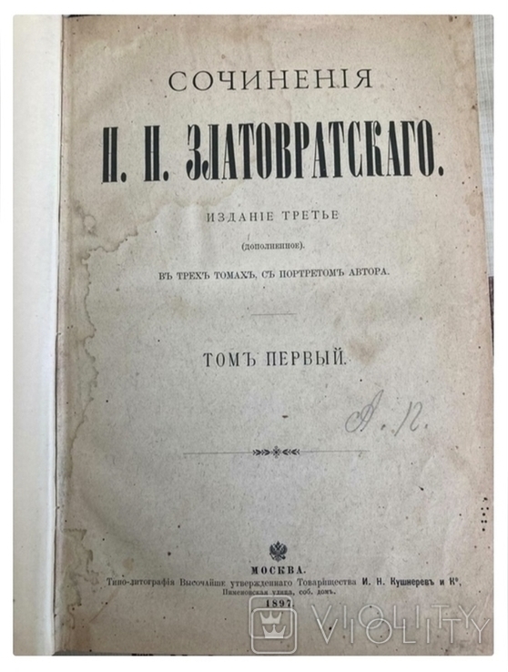 1897г. Сочинения Н.Н. 3латовратского.Полное собрание, фото №6