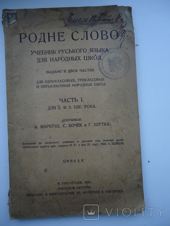 Закарпаття Ужгород 1923 р Родне слово учебник, фото №2