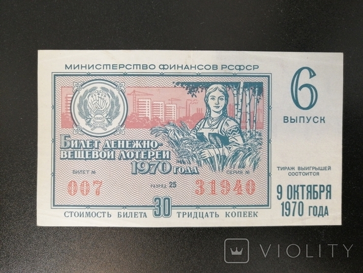 Ticket day-item.lot. 1970. Release 6. Tirj9oktyabrya, photo number 2