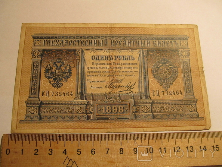 России 1 рубля 1898 год. серия ЕЦ, фото №2