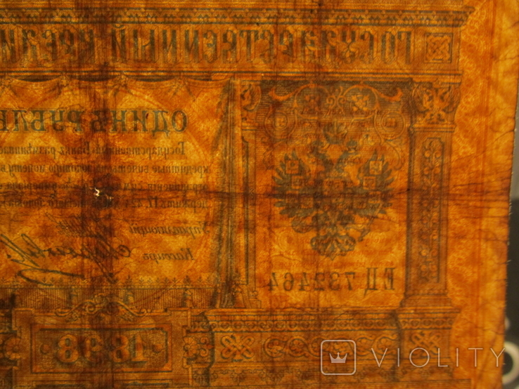 России 1 рубля 1898 год. серия ЕЦ, фото №4