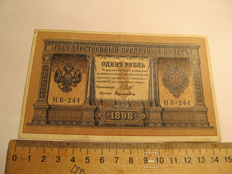 России 1 рубля 1898 год. серия НБ, фото №2