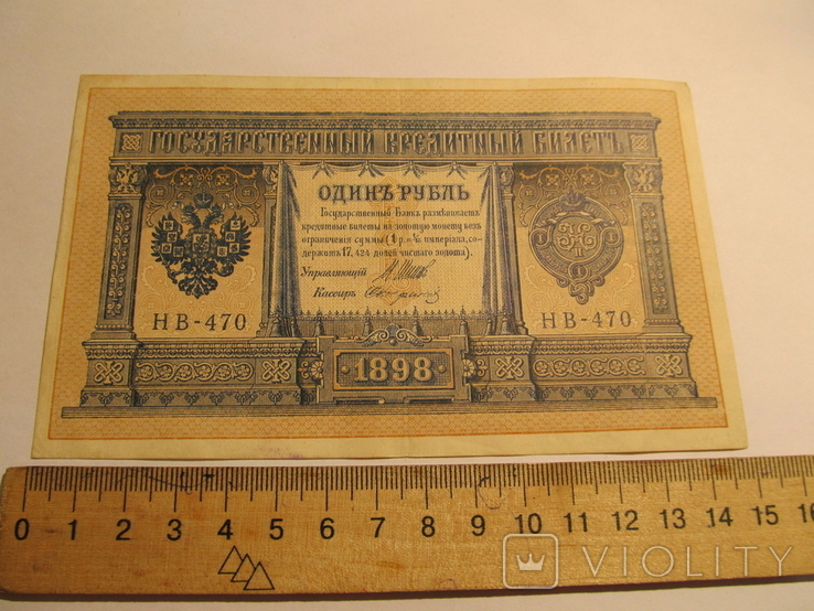 России 1 рубля 1898 год. серия НВ, фото №2
