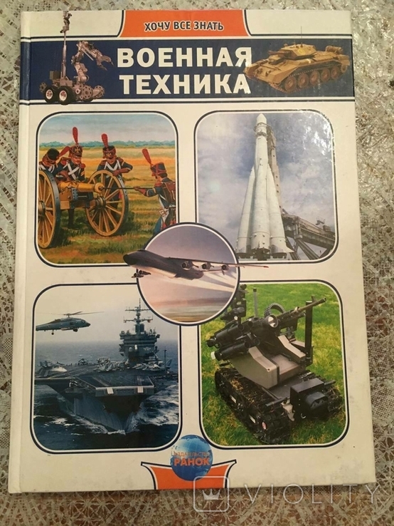 Я хочу знати все. Військова техніка, фото №2