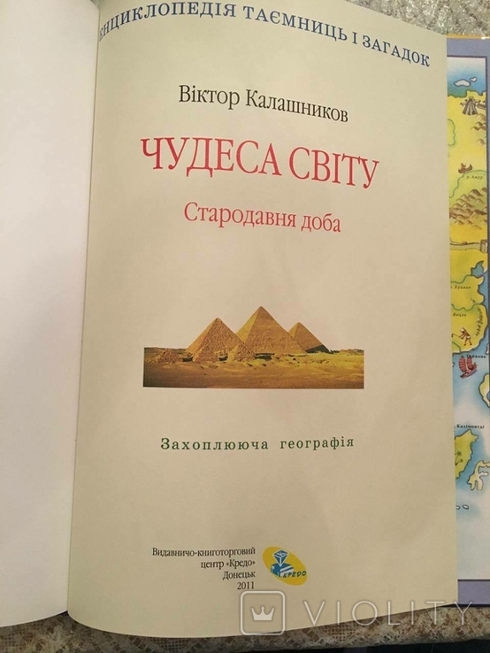 Чудеса світу. Стародавня доба. Віктор Калашніков, фото №4