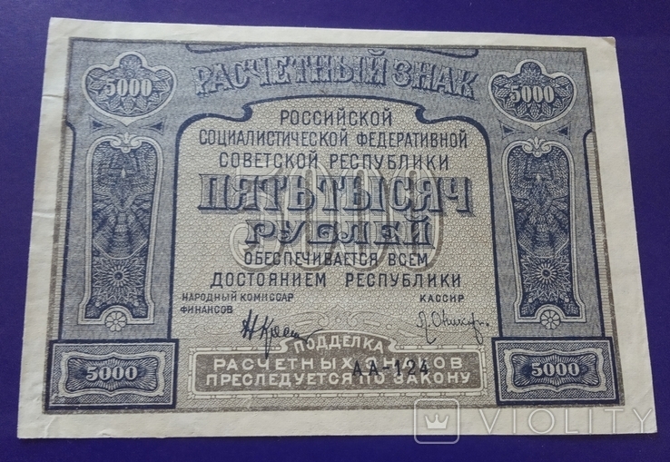 RSFSR 5,000 rubles in 1921, photo number 2