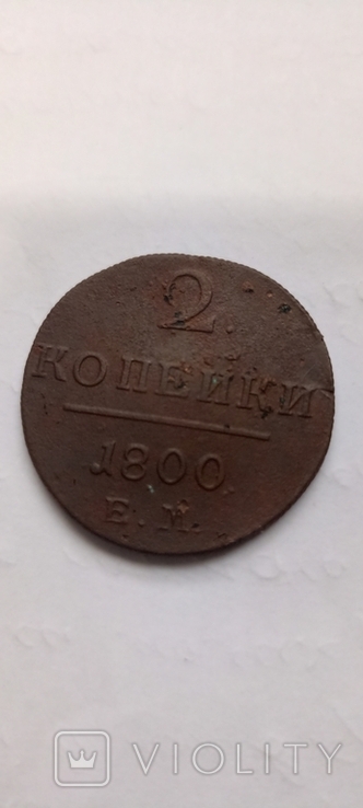 2коп 1800г.Павло1 Е.М